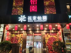 -花家怡园