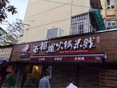 石榴姐火锅米线-石榴姐•山城小馆(创始店)