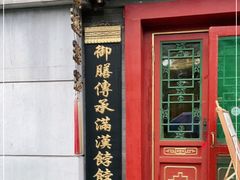 -富华斋饽饽铺·宫廷糕点·伴手礼(护国新天地店)