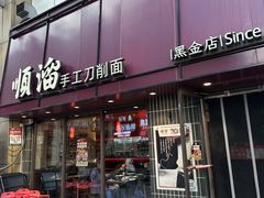 -顺溜·手工刀削面·黑金店(铜锣湾店)