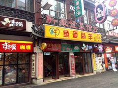 门面-新聚丰菜馆(太监弄店)