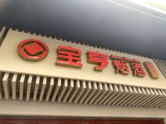 -上海宝亨烟酒商行(宁新小区店)