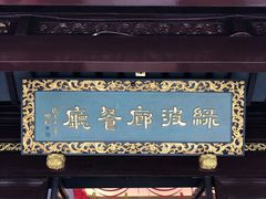 门面-绿波廊(豫园店)