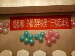 -成都濑川外国语学校