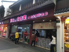 门面-皇饭儿·王润兴酒楼(河坊街店)