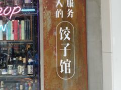 -喜喜水饺