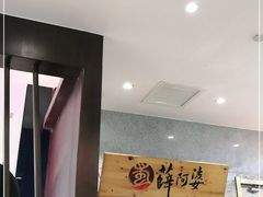 -薛阿婆(北美新天地中心店)