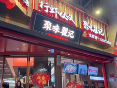 -聚味瞿记·龙虾堂(坡子街店)