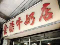 门面-金榜牛奶店