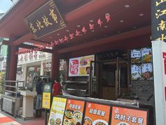 -东北故事私房菜(江南印象店)