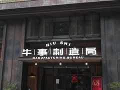 门面-牛事制造局牛肉火锅(莲岳路店)
