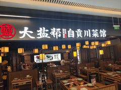 -大盐帮川菜馆(长楹天街店)