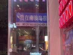 -南澳岛打卡果汁冰公司