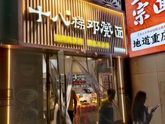 -十八梯邓凳面(狮子坪店)