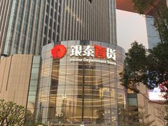 -银泰百货(厦门国贸中心店)