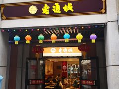 门面-老通城豆皮大王(吉庆街店)