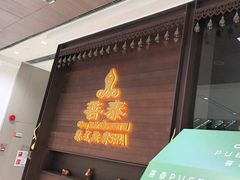 -菩泰·泰式草本按摩SPA(武汉新天地南馆店)