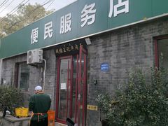 -清真-戏楼王记牛肉面