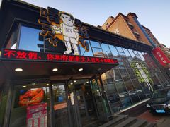 门面-喝丢一只鞋辣炒海鲜小烧烤(三八广场店)