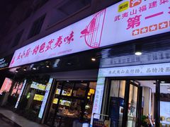 -五小厨·特色武夷味农家菜(三姑度假区店)