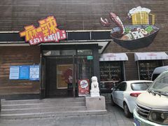 -一麻一辣麻辣香锅(方庄店)