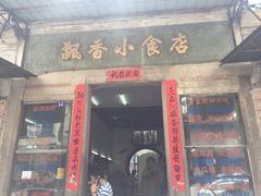 门面-飘香小食店(国平路店)