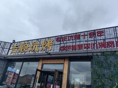 -吉顺坑烤