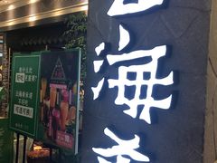 门面-云海肴·汽锅鸡·云南菜(美罗城店)