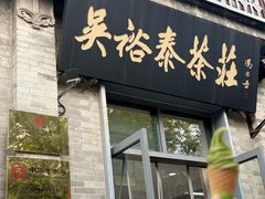 -吴裕泰茶庄(前门大街店)