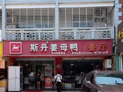 门面-斯丹姜母鸭·古法干香(涂门街总店)