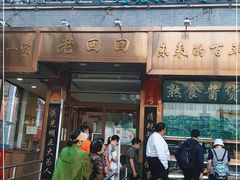 门面-老回回小吃(百万庄店)