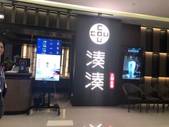 门面-湊湊火锅·茶憩(世博大道店)
