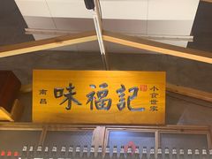 -味福记·本地特色菜(八一万达广场店)