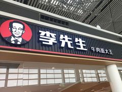 -李先生牛肉面大王(天津滨海机场T2航站楼店)