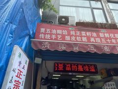 门面-贾五油糊馅