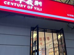 门面-百年义利(白坊路店)