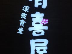 -有喜屋·烧鸟·居酒屋(三钢里店)