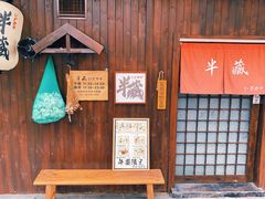 -半藏居酒屋(香港花园店)