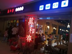 -万和春排骨砂锅米饭(新业广场店)