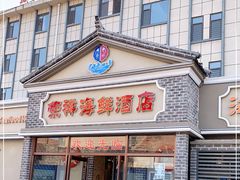 -荣祥海鲜·烟台菜(胜利路二部)