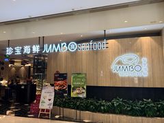 -珍宝海鲜JUMBO Seafood(尚嘉店)