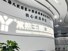 -常熟玉蕙口腔医院