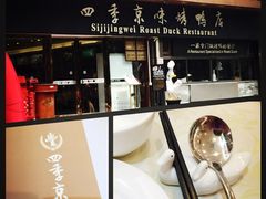 四季京味烤鸭店(农林下路店)-四季小馆·地道北京小吃(广百店)