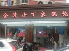 -金陵老丁家馄饨(新街口店)