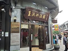 -皇饭儿·王润兴酒楼(河坊街店)