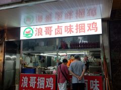 门面-浪哥卤味捆鸡(南门口店)