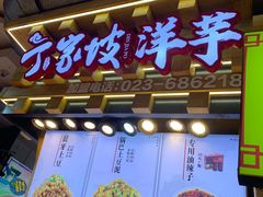 门面-丁家坡洋芋·观音桥好吃街A区(全国总店)