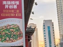 -旺角小渔村·海肠捞饭开创者(二马路店)