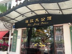 -惠食佳(滨江大公馆店)