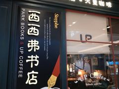 -西西弗书店&矢量咖啡(壹方购物中心店)